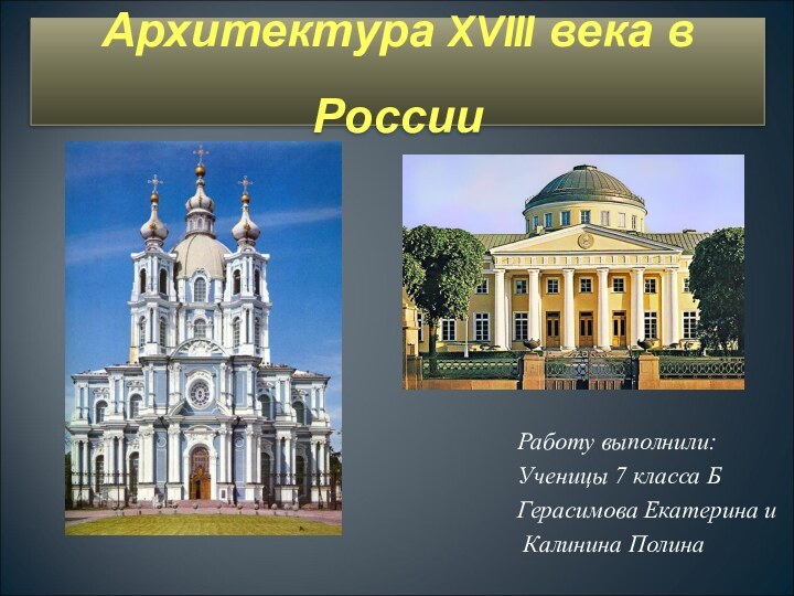 Архитектура XVIII века в РоссииРаботу выполнили:     Ученицы 7