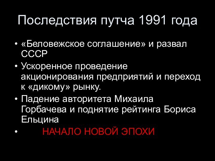 Последствия путча 1991 года«Беловежское соглашение» и развал СССРУскоренное проведение акционирования предприятий и