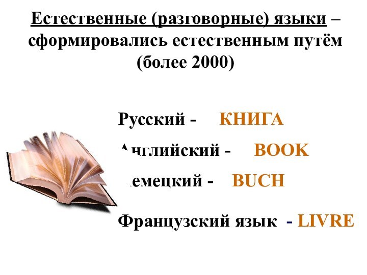 Естественные (разговорные) языки – сформировались естественным путём (более 2000) Русский -