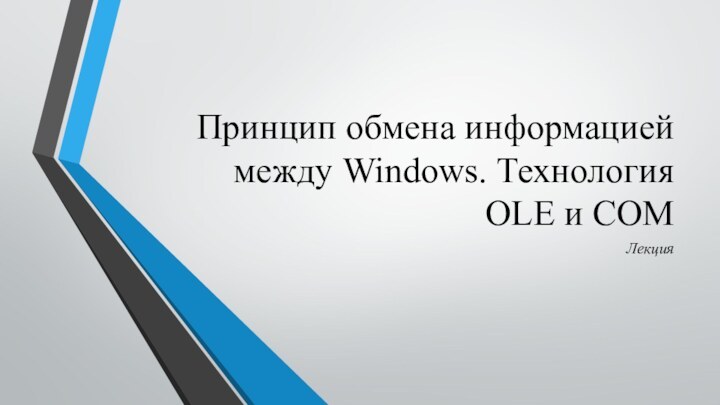 Принцип обмена информацией между Windows. Технология OLE и COMЛекция