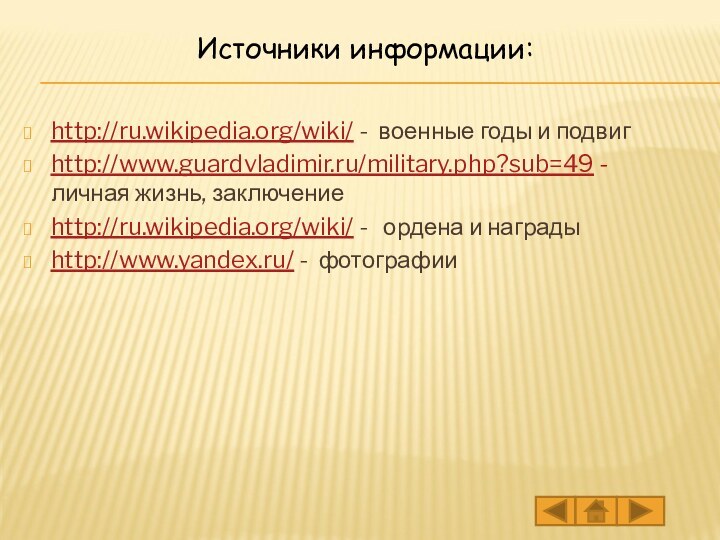 http://ru.wikipedia.org/wiki/ - военные годы и подвигhttp://www.guardvladimir.ru/military.php?sub=49 - личная жизнь, заключениеhttp://ru.wikipedia.org/wiki/ -