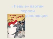 Левые партии в первой русской революции