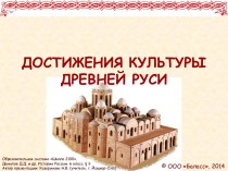 Достижения культуры Древней Руси