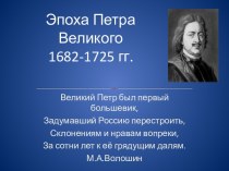 Эпоха Петра Великого 1682-1725 гг