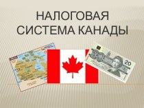 Налоговая система Канады