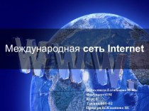 Международная сеть Internet
