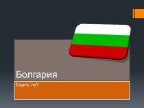 Болгария 7 класс