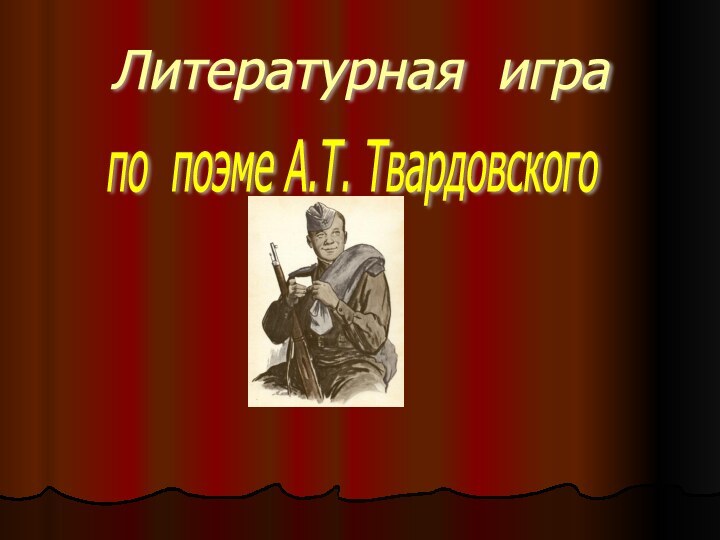 Литературная игра  по поэме А.Т. Твардовского 