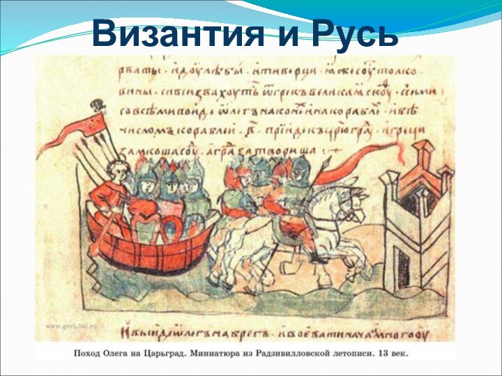 Византия и Русь