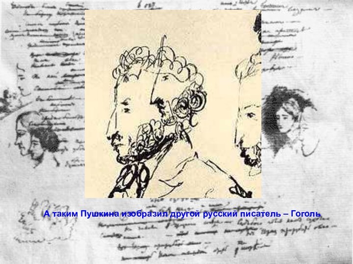 А таким Пушкина изобразил другой русский писатель – Гоголь