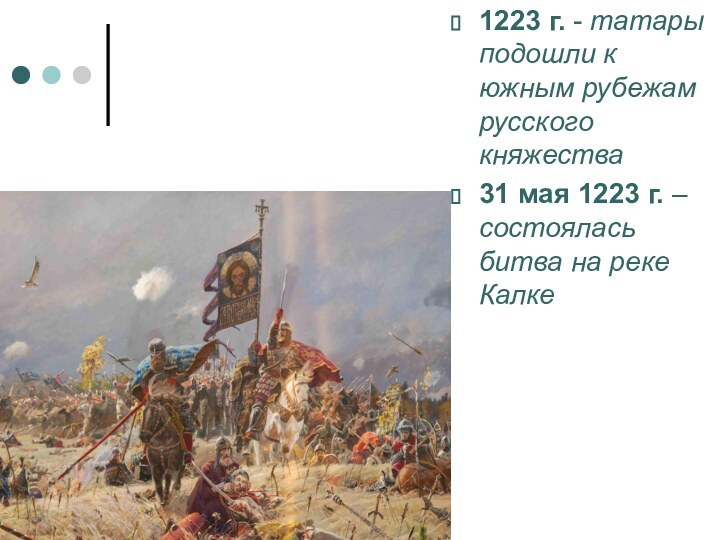 1223 г. - татары подошли к южным рубежам русского княжества31 мая 1223