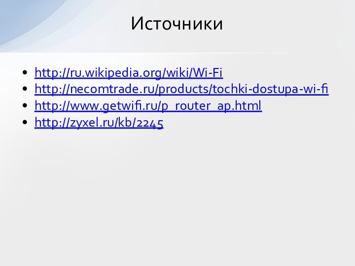 http://ru.wikipedia.org/wiki/Wi-Fihttp://necomtrade.ru/products/tochki-dostupa-wi-fihttp://www.getwifi.ru/p_router_ap.htmlhttp://zyxel.ru/kb/2245Источники