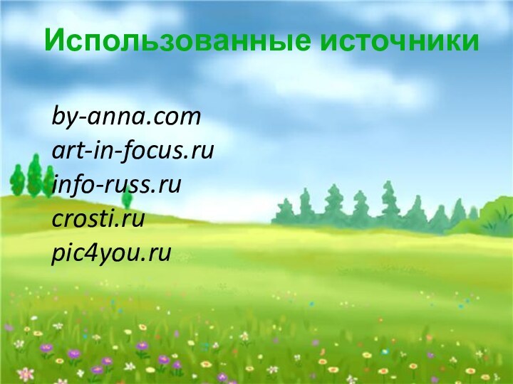 Использованные источникиby-anna.comart-in-focus.ruinfo-russ.rucrosti.rupic4you.ru
