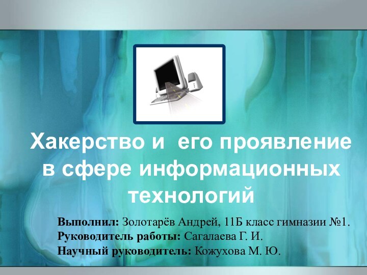 Хакерство и его проявление в сфере информационных технологийВыполнил: Золотарёв Андрей, 11Б класс