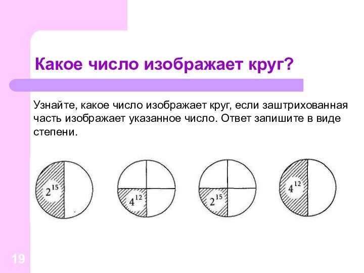 Какое число изображает круг?   Узнайте, какое число изображает круг, если