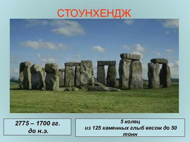 СТОУНХЕНДЖ2775 – 1700 гг. до н.э.5 колец из 125 каменных глыб весом до 50 тонн