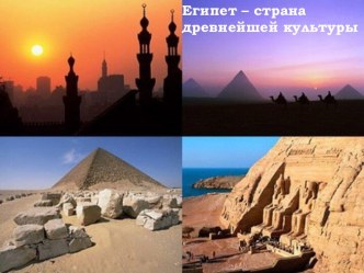 Египет – страна древнейшей культуры