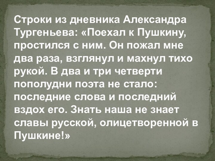 Строки из дневника Александра Тургеньева: «Поехал к Пушкину, простился с ним. Он