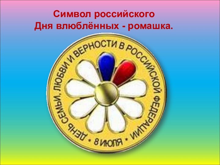 Символ российского Дня влюблённых - ромашка.