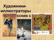 Художники-иллюстраторы русских сказок