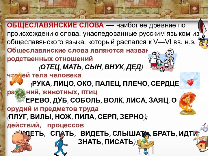 ОБЩЕСЛАВЯНСКИЕ СЛОВА — наиболее древние по происхождению слова, унаследованные русским языком из