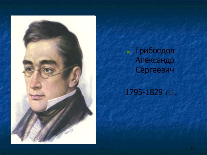 Грибоедов Александр Сергеевич1795-1829 г.г.