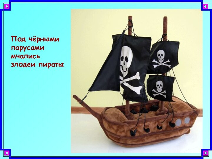 Под чёрными парусами мчались злодеи пираты