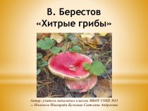 В.Д. Берестов – Хитрые грибы