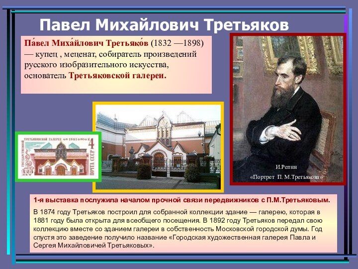 Павел Михайлович ТретьяковПа́вел Миха́йлович Третьяко́в (1832 —1898) — купец , меценат, собиратель
