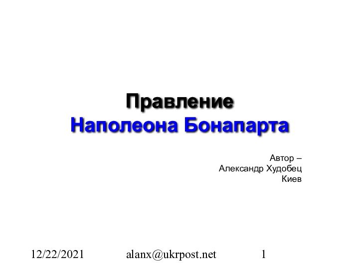 12/22/2021alanx@ukrpost.netПравление Наполеона Бонапарта Автор –Александр ХудобецКиев