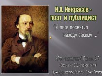 Н.А. Некрасов - поэт и публицист