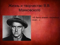 Жизнь и творчество В.В.Маяковского