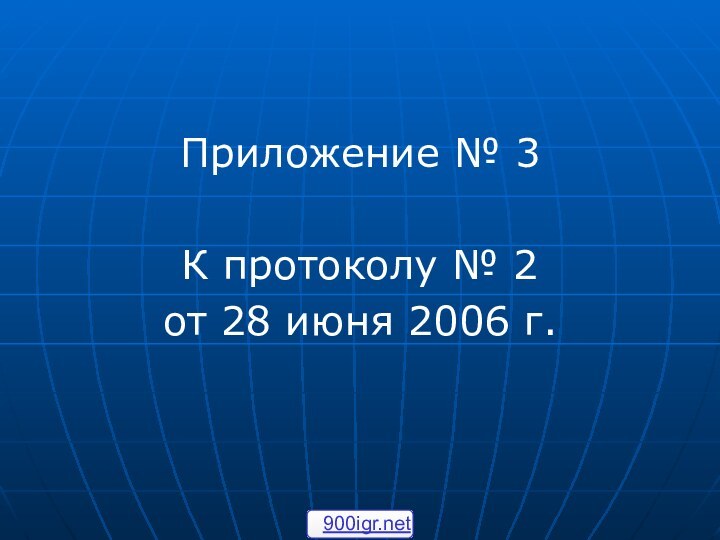 Приложение № 3К протоколу № 2 от 28 июня 2006 г.