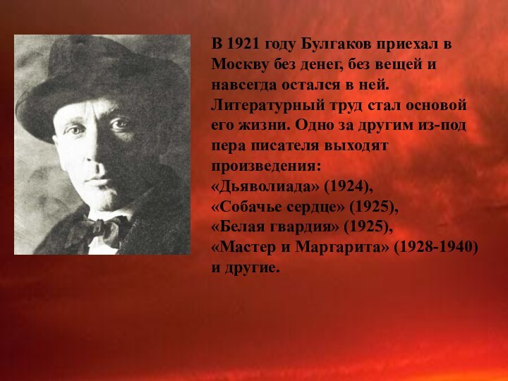 В 1921 году Булгаков приехал в Москву без денег, без вещей и