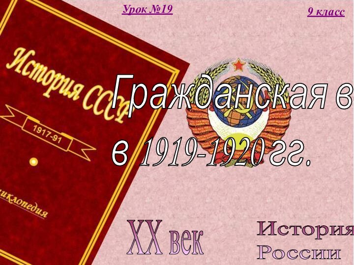 История  РоссииXX век9 классУрок №19Гражданская война  в 1919-1920 гг.