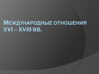 Международные отношенияХvi – Xviii вв.