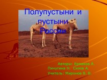Полупустыни и пустыни России
