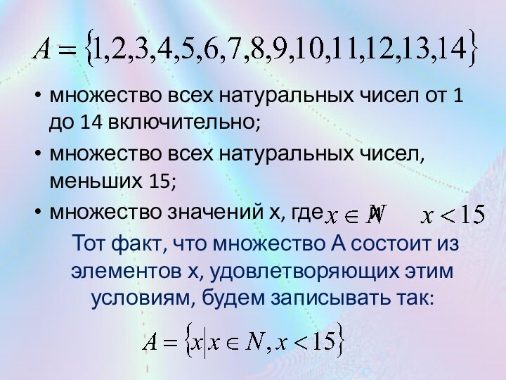 множество всех натуральных чисел от 1 до 14 включительно;множество всех натуральных чисел,