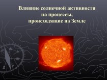 Влияние солнечной активности на процессы, происходящие на Земле