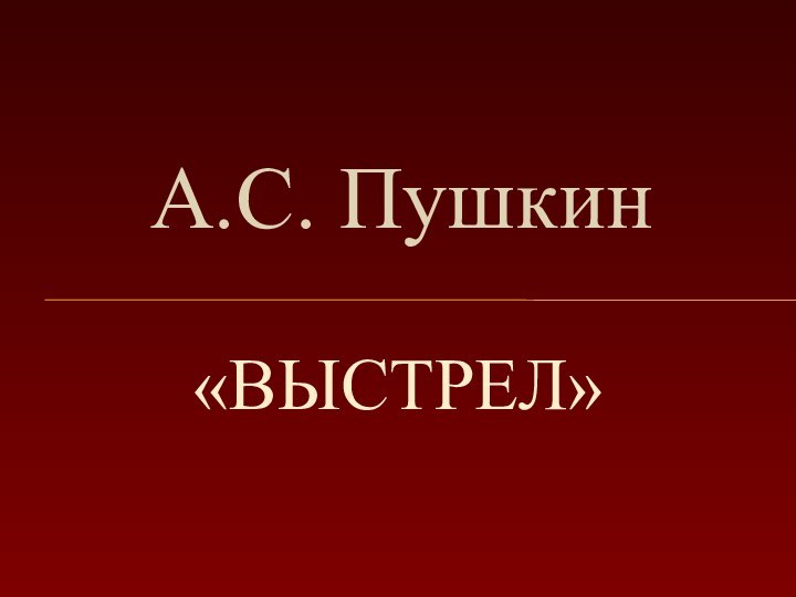 «ВЫСТРЕЛ»А.С. Пушкин