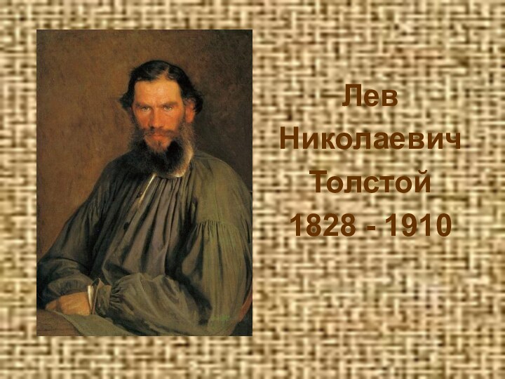 ЛевНиколаевичТолстой1828 - 1910