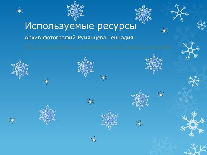 Используемые ресурсыАрхив фотографий Румянцева Геннадияhttp://forumsmile.ru/animation/winter/page3-анимация