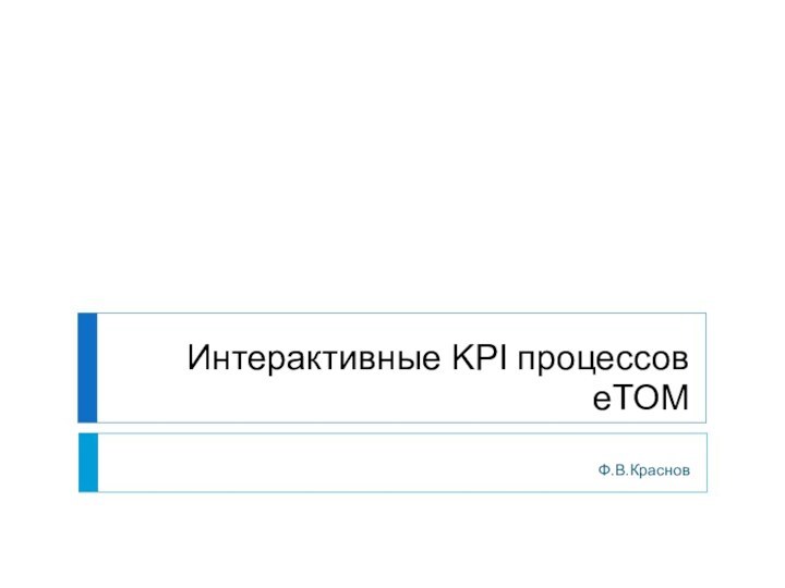 Интерактивные KPI процессов eTOMФ.В.Краснов
