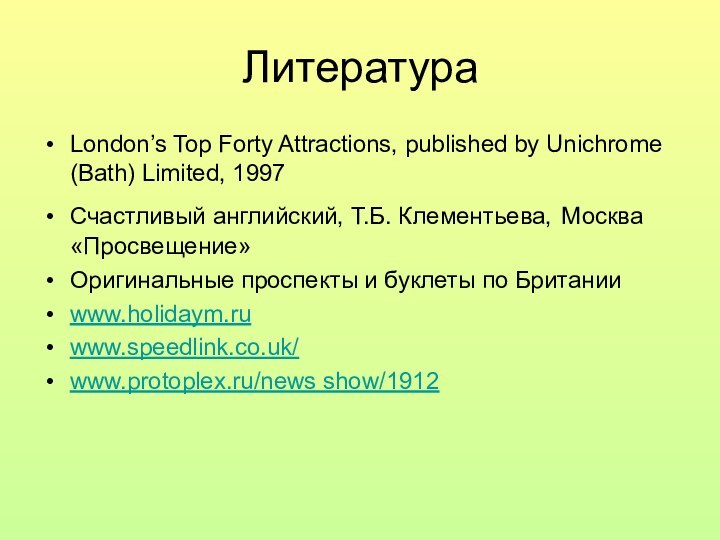 ЛитератураLondon’s Top Forty Attractions, published by Unichrome (Bath) Limited, 1997 Счастливый английский,
