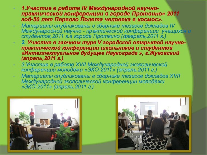1.Участие в работе IV Международной научно-практической конференции в городе Протвино« 2011 год-50