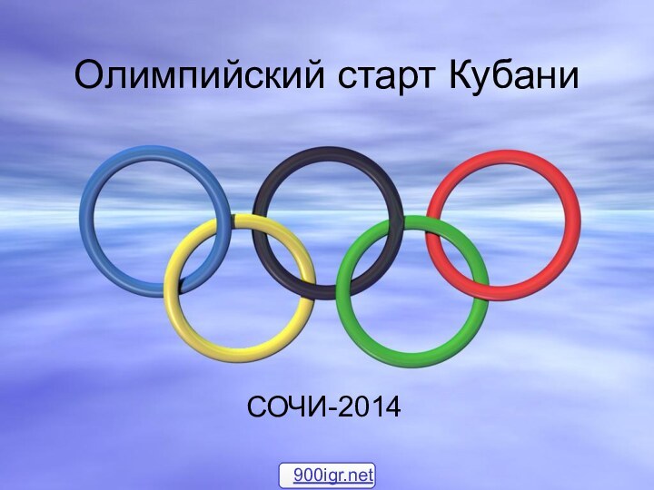 Олимпийский старт КубаниСОЧИ-2014
