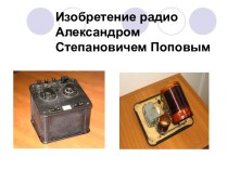 Изобретение радио Александром Степановичем Поповым