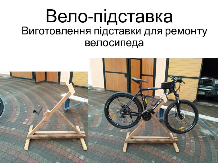 Вело-підставкаВиготовлення підставки для ремонту велосипеда