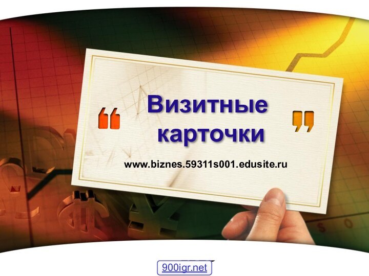 www.themegallery.comВизитные  карточкиwww.biznes.59311s001.edusite.ru
