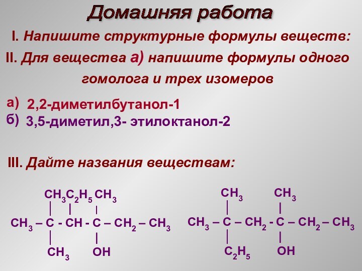 Домашняя работа I. Напишите структурные формулы веществ:II. Для вещества а) напишите формулы